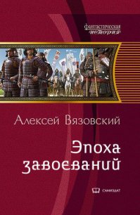 Император из будущего: эпоха завоеваний (СИ) - Вязовский Алексей (бесплатные серии книг .txt) 📗