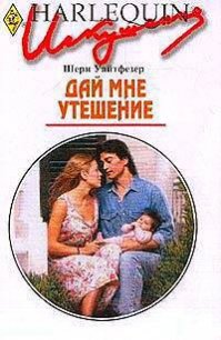 Дай мне утешение - Уайтфезер Шери (читать книги онлайн бесплатно регистрация .TXT) 📗