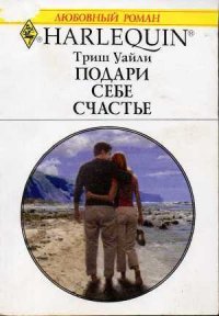 Подари себе счастье - Уайли Триш (лучшие бесплатные книги .TXT) 📗