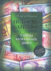 История банкнот : тайны бумажных денег - Майзингер Рольф (читать хорошую книгу полностью .TXT) 📗