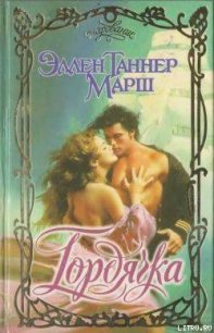 Гордячка - Марш Эллен Таннер (полная версия книги .TXT) 📗