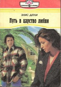 Путь в царство любви - Детли Элис (смотреть онлайн бесплатно книга .TXT) 📗