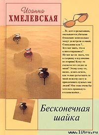 Бесконечная шайка - Хмелевская Иоанна (читать бесплатно полные книги .txt) 📗