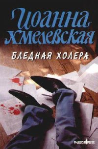 Бледная Холера - Хмелевская Иоанна (серия книг .TXT) 📗