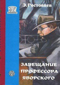 Завещание профессора Яворского. Плата по старым долгам - Ростовцев Эдуард Исаакович (бесплатные полные книги txt) 📗