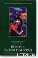 Вскачь, задом наперед - Минделл Арнольд (электронные книги без регистрации txt) 📗