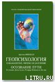 Геопсихология в шаманизме, физике и даосизме - Минделл Арнольд (читаем книги .txt) 📗