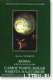 Кома: ключ к пробуждению - Минделл Арнольд (читаем книги онлайн бесплатно полностью без сокращений TXT) 📗