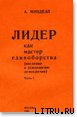 Лидер как мастер единоборства (введение в психологию демократии) - Минделл Арнольд (книги онлайн полные .TXT) 📗