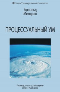 Процессуальный ум: Руководство по установлению связи с Умом Бога - Минделл Арнольд (книги хорошем качестве бесплатно без регистрации txt) 📗