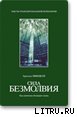 Сила безмолвия - Минделл Арнольд (версия книг .txt) 📗