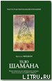 Тело шамана - Минделл Арнольд (книги онлайн полностью .TXT) 📗