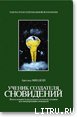 Ученик создателя сновидений - Минделл Арнольд (книги бесплатно полные версии txt) 📗