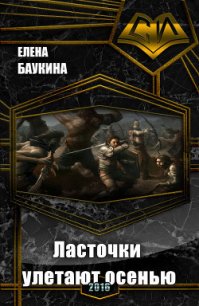 Ласточки улетают осенью (СИ) - Баукина Елена (читать книги онлайн без сокращений TXT) 📗