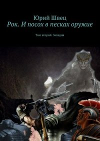 Рок. И посох в песках оружие. Том второй. Западня - Швец Юрий (книги онлайн без регистрации полностью TXT) 📗