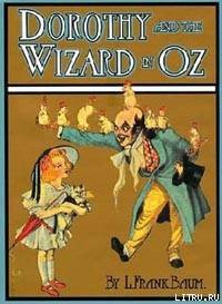 Dorothy and the Wizard in Oz - Baum Lyman Frank (книги серия книги читать бесплатно полностью .txt) 📗