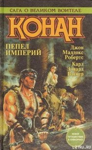 Дорога королей (Конан-мятежник) - Вагнер Карл Эдвард (книги полностью бесплатно txt) 📗