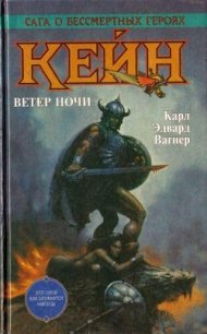 Кейн. Ветер ночи - Вагнер Карл Эдвард (читать книги без регистрации .TXT) 📗