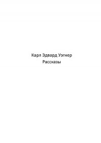 Кейн (рассказы) (ЛП) - Вагнер Карл Эдвард (книги бесплатно без .TXT) 📗