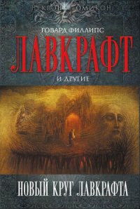 Новый круг Лавкрафта - Майерс Гари (хорошие книги бесплатные полностью .TXT) 📗