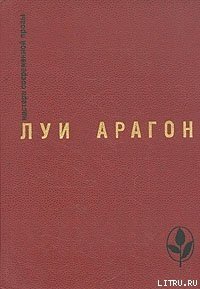 Весенняя незнакомка - Арагон Луи (читаем книги онлайн txt) 📗