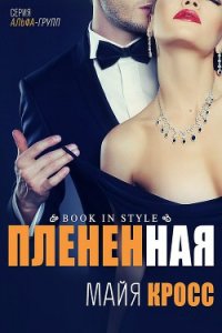 Плененная (ЛП) - Кросс Майя (книги полностью бесплатно .txt) 📗