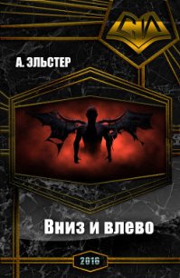 Вниз и влево (СИ) - А. Эльстер (читаемые книги читать онлайн бесплатно TXT) 📗