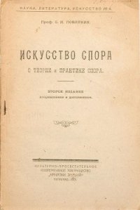 Искусство спора. О теории и практике спора - Поварнин Сергей Иннокентьевич (электронную книгу бесплатно без регистрации .TXT) 📗