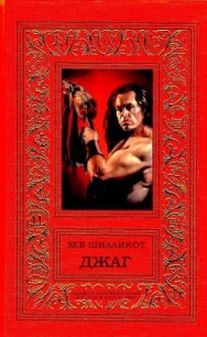 Джаг - Шилликот Зеб (книга читать онлайн бесплатно без регистрации TXT) 📗