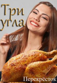 Три угла (СИ) - Алексеева Оксана (читать полные книги онлайн бесплатно txt) 📗