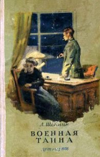 Военная тайна. Ответный визит - Шейнин Лев Романович (книги бесплатно без регистрации полные .TXT) 📗