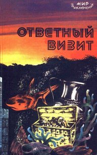 Ответный визит - Шейнин Лев Романович (читать бесплатно полные книги .TXT) 📗