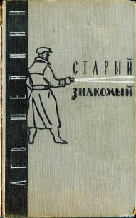 Старый знакомый (Ответный визит) - Шейнин Лев Романович (книга читать онлайн бесплатно без регистрации .TXT) 📗