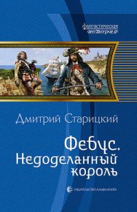 Фебус. Недоделанный король - Старицкий Дмитрий (книги без регистрации бесплатно полностью сокращений TXT) 📗