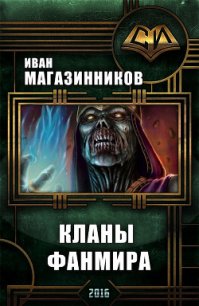 Кланы ФанМира (СИ) - Магазинников Иван Владимирович (мир бесплатных книг TXT) 📗