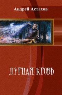 Дурная кровь (СИ) - Астахов Андрей Львович (полные книги .txt) 📗