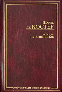 Легенда об Уленшпигеле - де Костер Шарль (серии книг читать онлайн бесплатно полностью .TXT) 📗