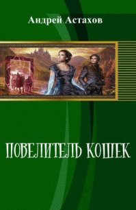 Повелитель кошек (СИ) - Астахов Андрей Львович (книги полные версии бесплатно без регистрации .txt) 📗