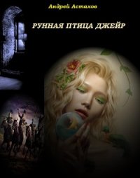 Рунная птица Джейр (СИ) - Астахов Андрей Львович (книги хорошем качестве бесплатно без регистрации .TXT) 📗