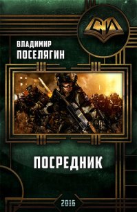 Посредник (СИ) - Поселягин Владимир Геннадьевич (лучшие книги читать онлайн бесплатно txt) 📗