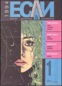 Журнал «Если», 1994 № 01 - Арутюнян Марина (читать книги онлайн бесплатно полные версии .TXT) 📗