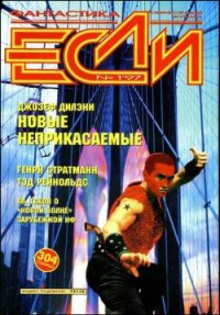 Журнал «Если», 1997 № 01 - Надточи Мила (читаем бесплатно книги полностью .txt) 📗