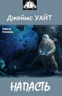 Напасть (сборник) - Уайт Джеймс (книги бесплатно без .TXT) 📗