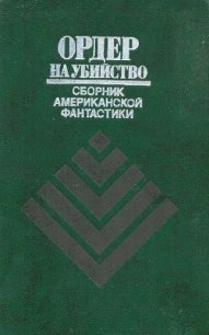 Ордер на убийство (сборник) - Шекли Роберт (книги серии онлайн txt) 📗