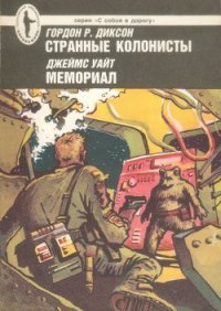 Странные колонисты. Мемориал - Диксон Гордон Руперт (книги регистрация онлайн бесплатно .TXT) 📗