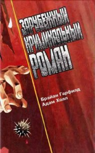 Кто следующий? Девятая директива - Гарфилд Брайан (онлайн книга без .TXT) 📗