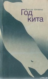 Год Кита - Шеффер Виктор (читать книги бесплатно .txt) 📗