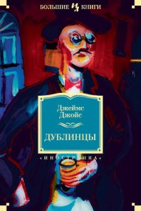 Дублинцы (рассказы) - Джойс Джеймс (хорошие книги бесплатные полностью .TXT) 📗