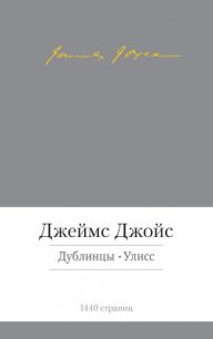 Дублинцы. Улисс (сборник) - Джойс Джеймс (читать книги онлайн без регистрации TXT) 📗