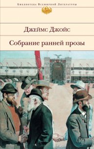 Собрание ранней прозы - Джойс Джеймс (полные книги txt) 📗